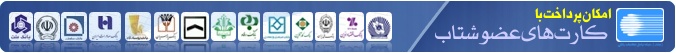 كليه كارتهاي عضو شتاب